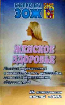 Книга Женское здоровье, 11-17630, Баград.рф